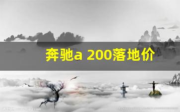 奔驰a 200落地价格,奔驰a 200l 报价